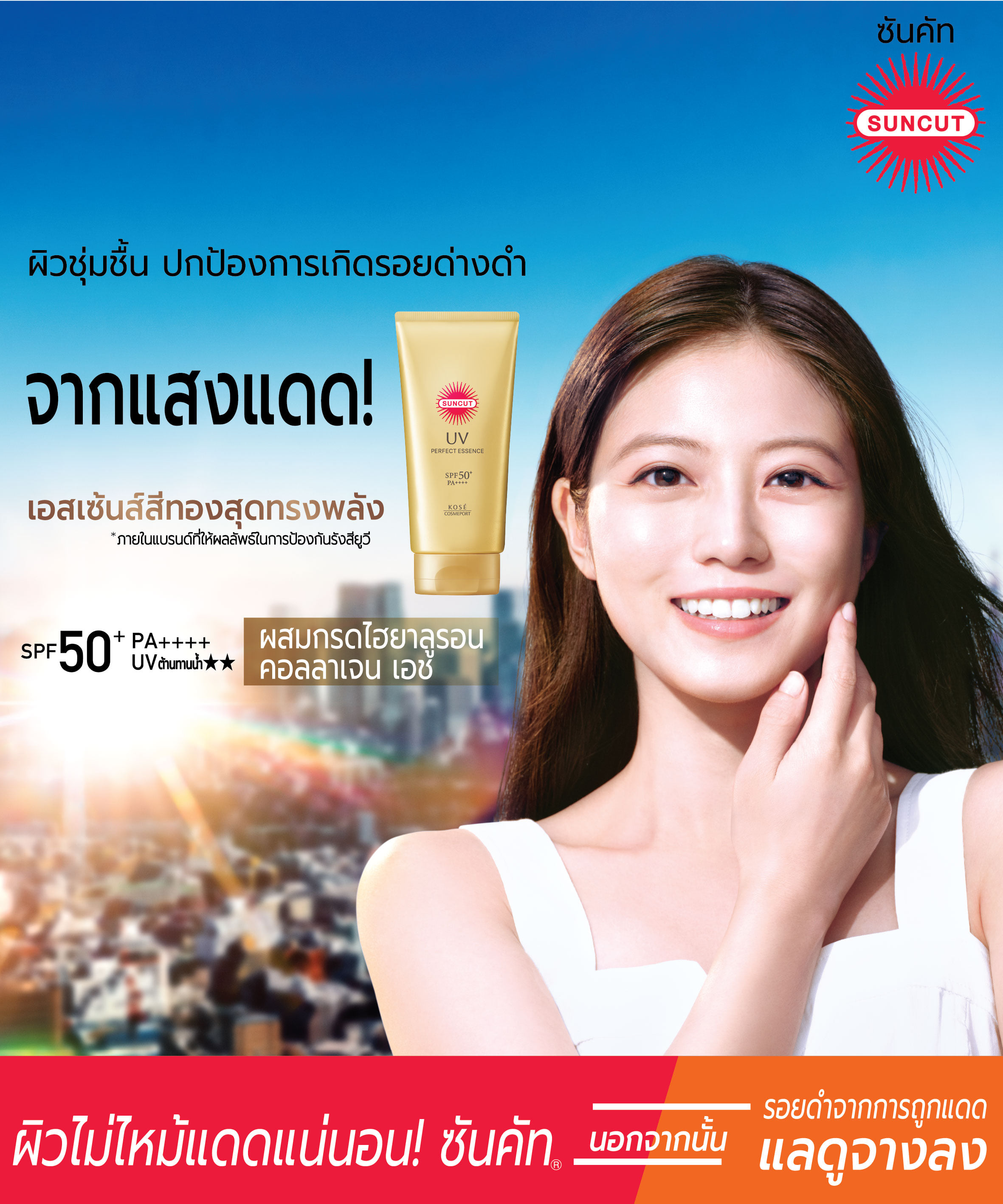ครีมกันแดด SUNCUT ยูวี เพอร์เฟค เอสเซ้นส์ เอสพีเอฟ50+ พีเอ++++ 80 กรัม_3